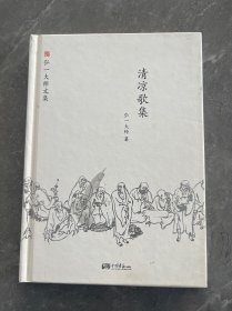 弘一大师选集：清凉歌集