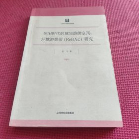 休闲时代的城郊游憩空间：环城游憩带（ReBAC）研究