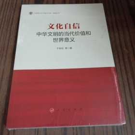 文化自信：中华文明的当代价值和世界意义/马克思主义中国化与统一战线丛书