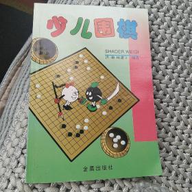 少儿围棋