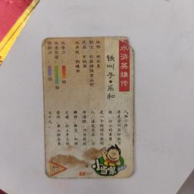 统一小当家，水浒英雄传（小卡），77，乐和