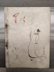 星星 1957 创刊号 1957年1-12期