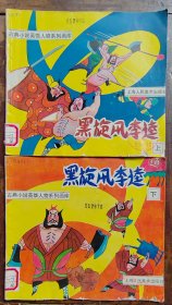 连环画《黑旋风李逵》24开上下