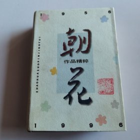 朝花作品精粹（1956—1996）