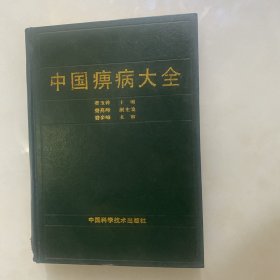 中国痹病大全