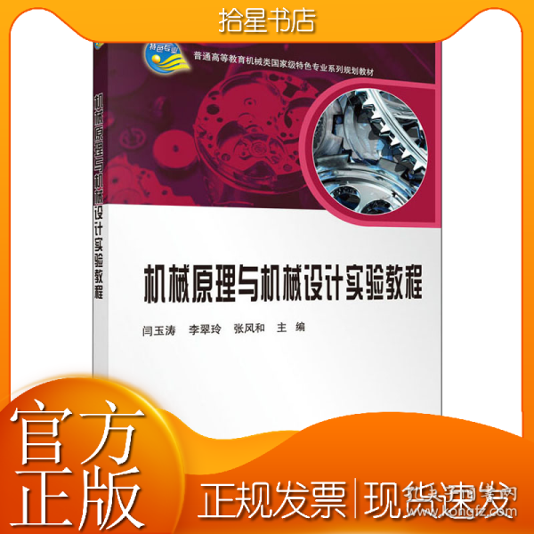 机械原理与机械设计实验教程