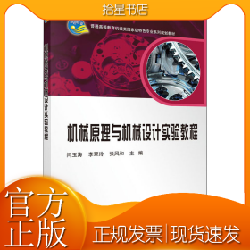 机械原理与机械设计实验教程