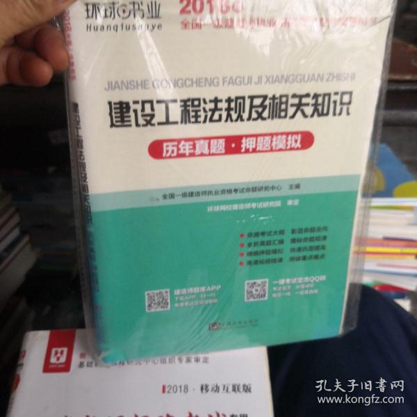 2015年全国一级建造师执业资格考试专业辅导用书：建设工程法规及相关知识历年真题·押题模拟