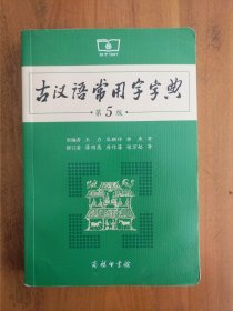 古汉语常用字字典（第5版）