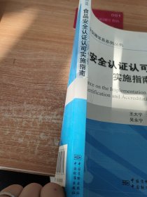 食品安全保障体系系列丛书:食品安全认证认可实施指南D 0323