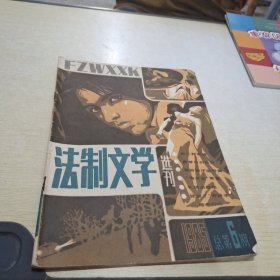 法制文学选刊 1985 6