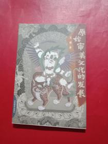 原始审美文化的发展