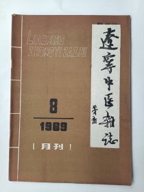辽宁中医杂志1989年第8期