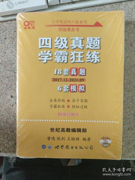 学霸狂练四级 备考2019年6月张剑黄皮书英语四级学霸狂练真题 21套真题+3套模拟