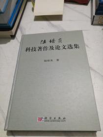 陸培炎：科技著作及論文選集