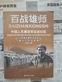 百战雄师 中国人民解放军征战纪实 卷四