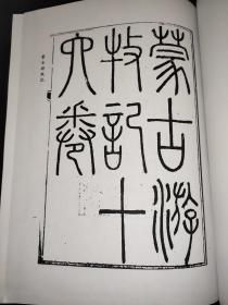 东北及北部边疆 15 16 蒙古游牧记（中国边疆研究资料文库 边疆方志文献初编 ）