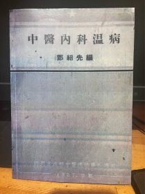 【复印件】中医内科温病（稀缺中医书、邓绍先编、1957年四川省成都