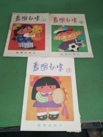 看图认字1-3册共3本合售