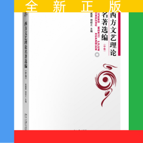 西方文藝?yán)碚撁x編(中)