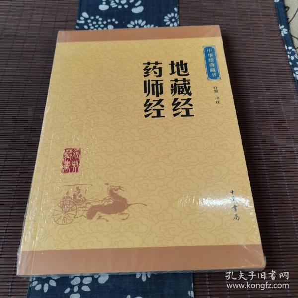 中华经典藏书：地藏经·药师经（升级版）