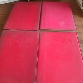 毛泽东选集1一4册