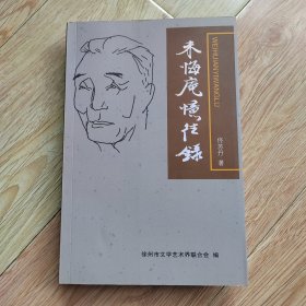 未悔庵忆往录（作者佟苏丹）