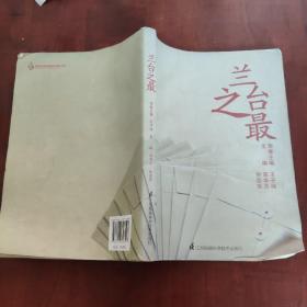 兰台之最