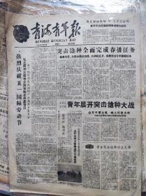 青海青年报1960年5月3日