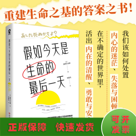 假如今天是生命的最后一天（日本知名心理咨询师翡翠小太郎对生命的深度追问）去体验，保持热爱，奔赴山海！