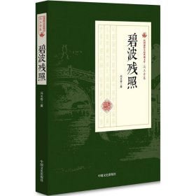 碧波残照/民国通俗小说典藏文库·冯玉奇卷