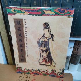 中国传统文化经典临摹字帖  心经（全三十九册）