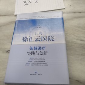 上海徐汇云医院：智慧医疗实践与创新