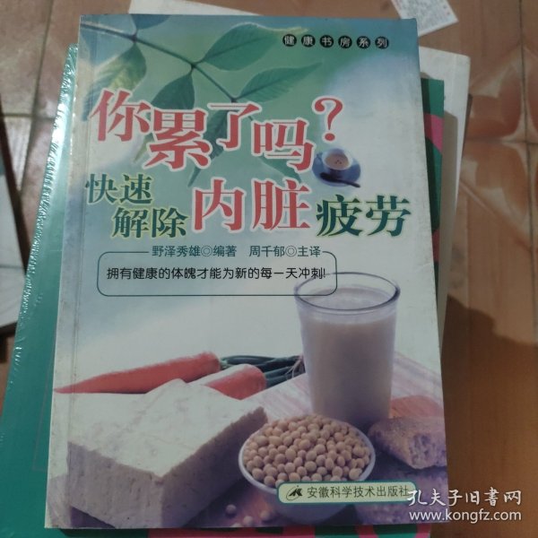 你累了吗？快速解除内脏疲劳——健康书房系列