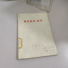 鲁迅批判狄克