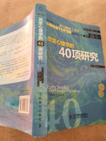 改变心理学的40项研究