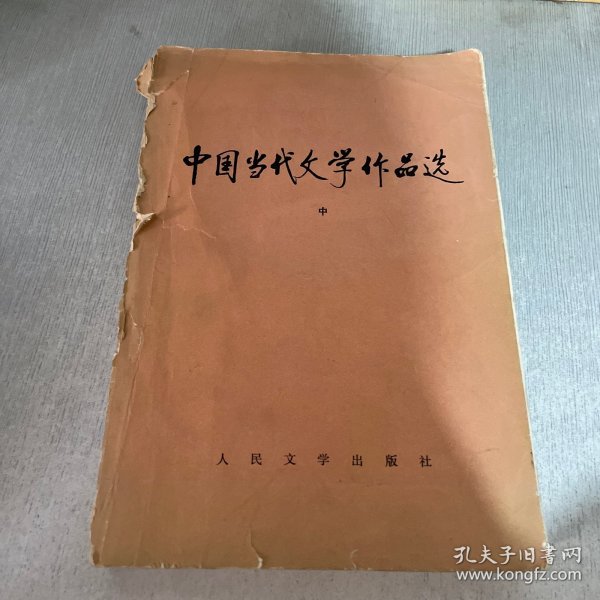 中国当代文学作品选，中（书脊破损）