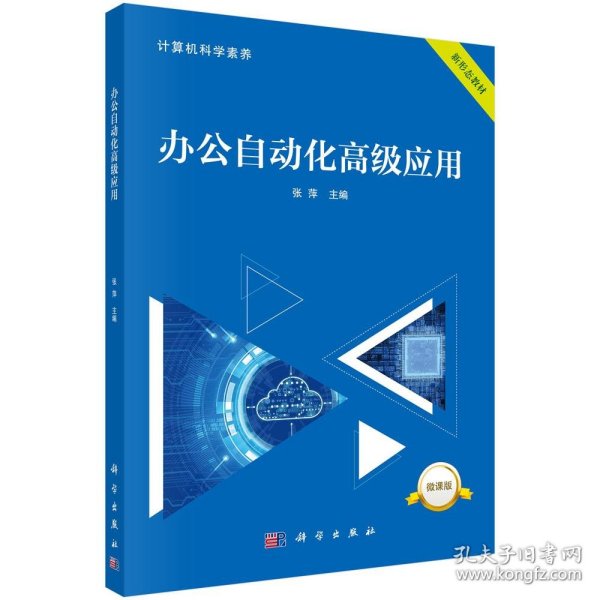 正版 办公自动化高级应用 张萍 科学出版社