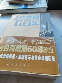 台湾政局60年