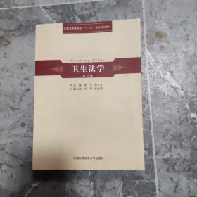 安徽省高等学校“十一五”省级规划教材：卫生法学（第2版）