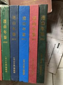 连山年鉴2009、2010、2011、2013、2016共5本合售