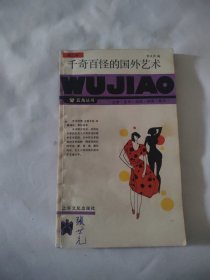 千奇百怪的國(guó)外藝術(shù)