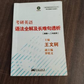 考研英語(yǔ)語(yǔ)法全解及長(zhǎng)難句透析