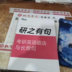 新东方 研之有句 考研英语语法与长难句 无版权页 有画线