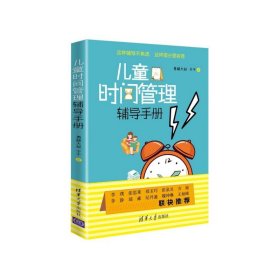 [全新正版，假一罚四]儿童时间管理辅导手册勇赫大叔//于千|责编:杜春杰9787302543008