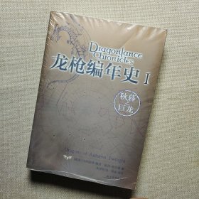 龙枪编年史 1：秋暮之巨龙