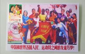 编号48-乒乓球运动员友谊极限片一枚（1990年日戳）