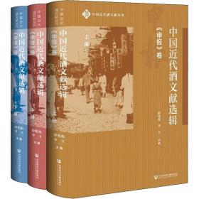 中国近代酒文献选辑:《申报》卷（全3册） 中国历史 薛化松，李玉主编