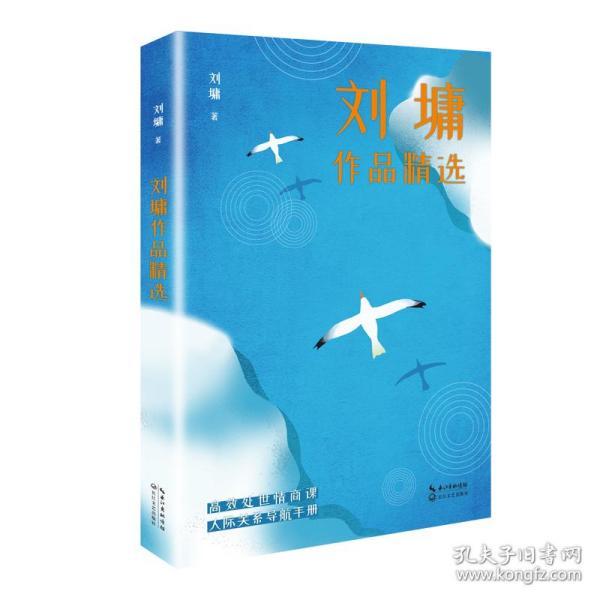 刘墉作品精选（名家作品精选） [中国]刘墉 9787570213634 长江文艺出版社