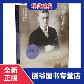 句子的手艺 9787521207200